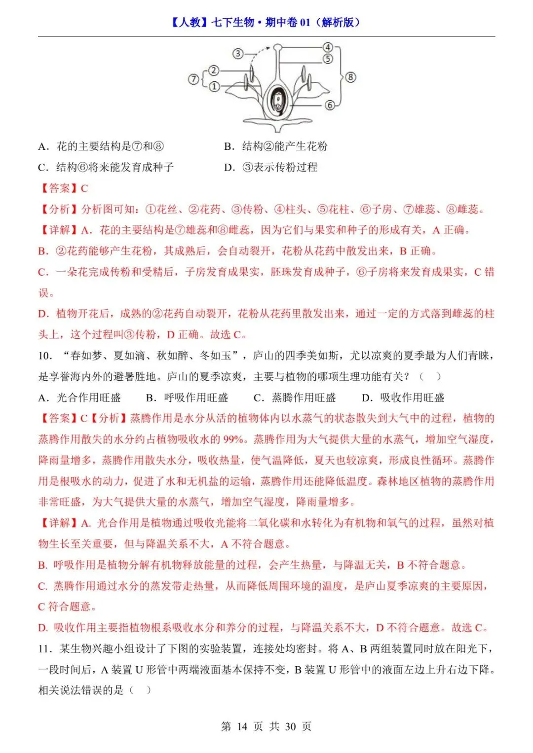 26春人教版七年级下册(生物)期中考试真题测试卷+答案解析.高清电子版可打印下载!-第16张图片-四季读书网