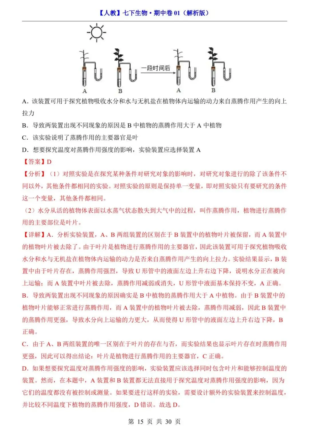 26春人教版七年级下册(生物)期中考试真题测试卷+答案解析.高清电子版可打印下载!-第17张图片-四季读书网
