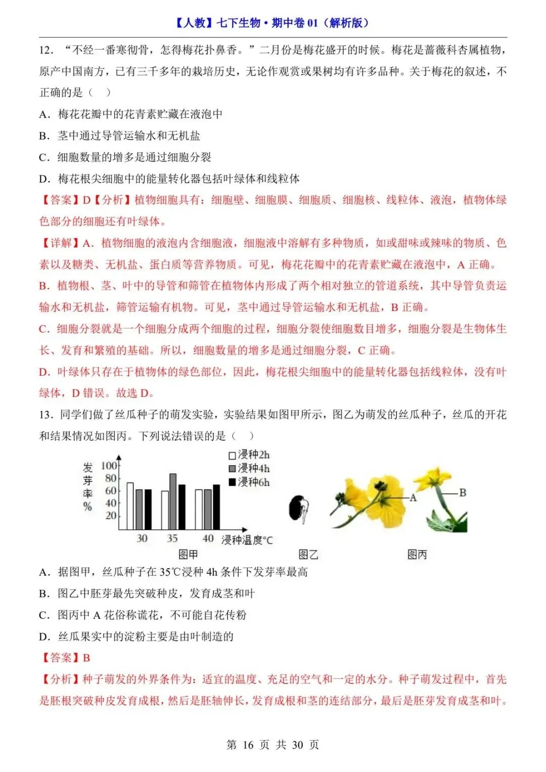 26春人教版七年级下册(生物)期中考试真题测试卷+答案解析.高清电子版可打印下载!-第18张图片-四季读书网