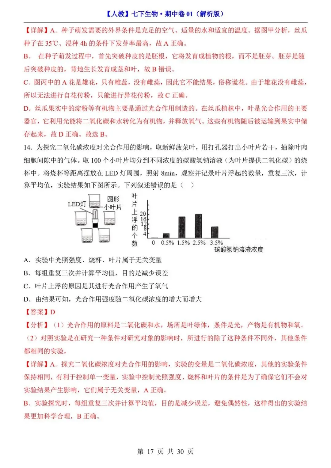 26春人教版七年级下册(生物)期中考试真题测试卷+答案解析.高清电子版可打印下载!-第19张图片-四季读书网