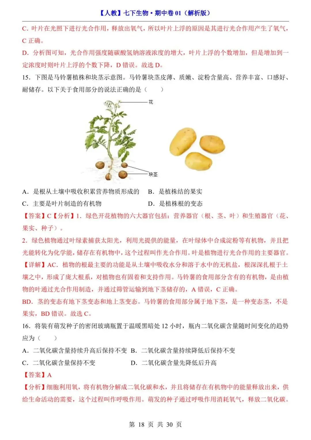 26春人教版七年级下册(生物)期中考试真题测试卷+答案解析.高清电子版可打印下载!-第20张图片-四季读书网