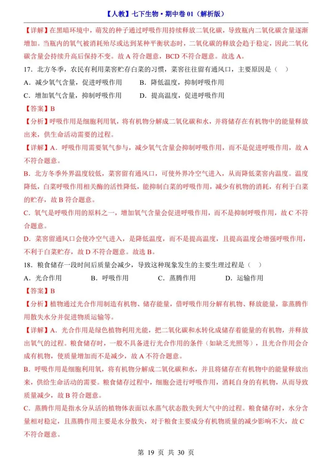 26春人教版七年级下册(生物)期中考试真题测试卷+答案解析.高清电子版可打印下载!-第21张图片-四季读书网