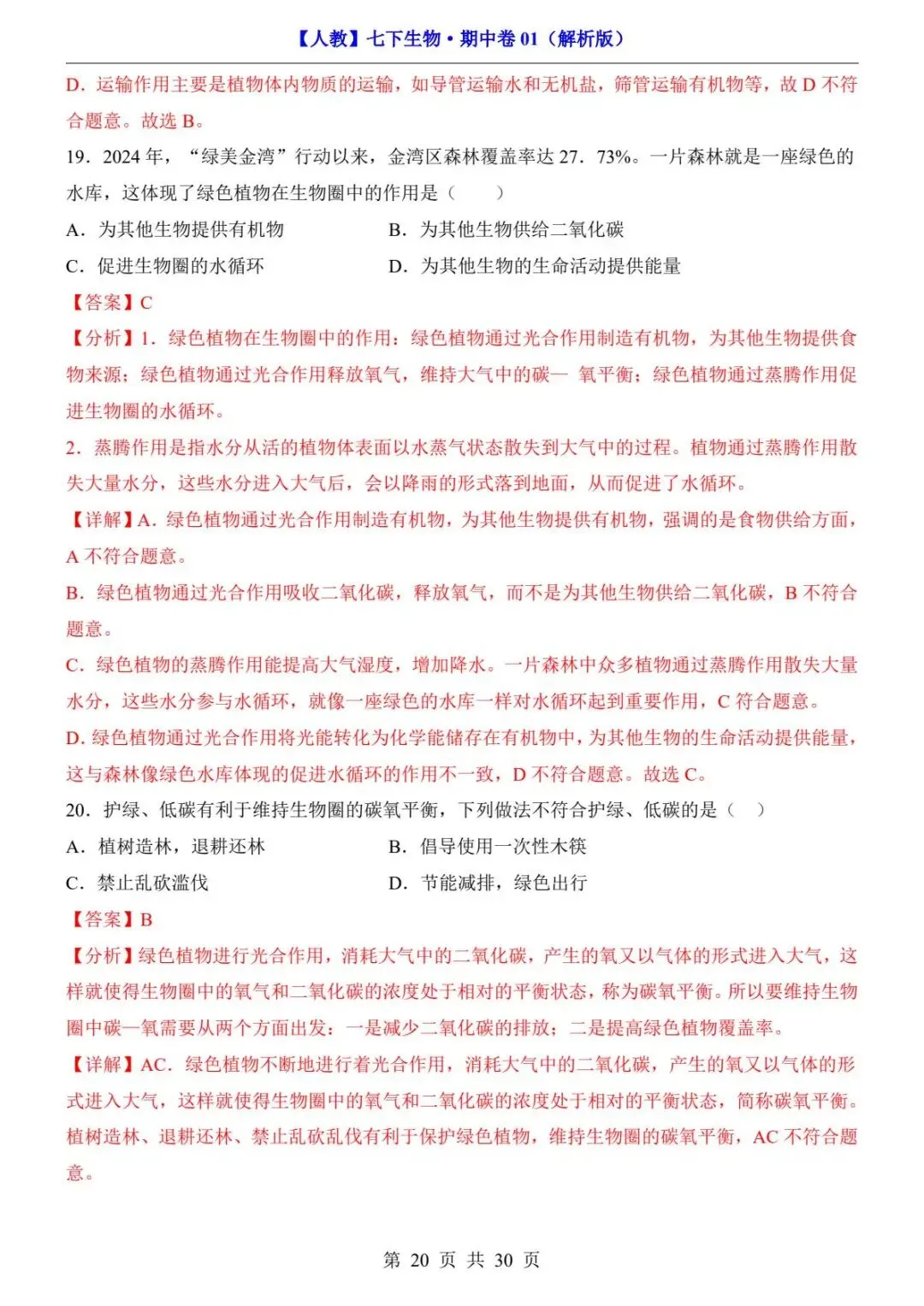 26春人教版七年级下册(生物)期中考试真题测试卷+答案解析.高清电子版可打印下载!-第22张图片-四季读书网