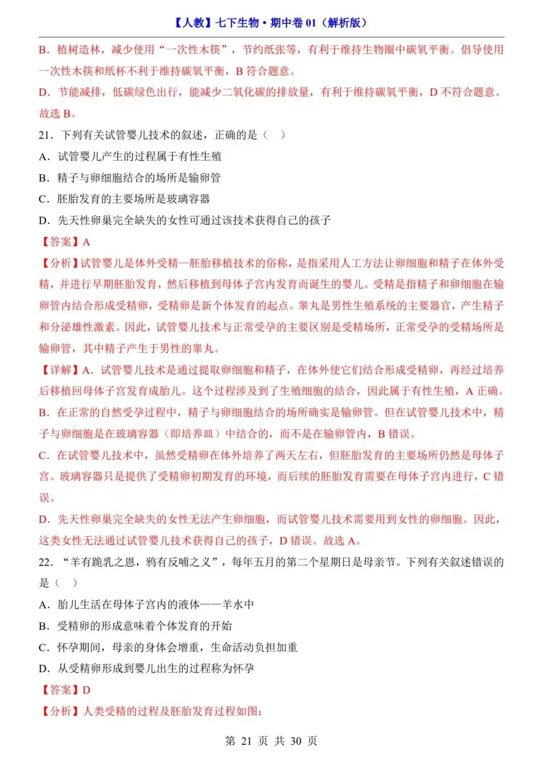 26春人教版七年级下册(生物)期中考试真题测试卷+答案解析.高清电子版可打印下载!-第23张图片-四季读书网