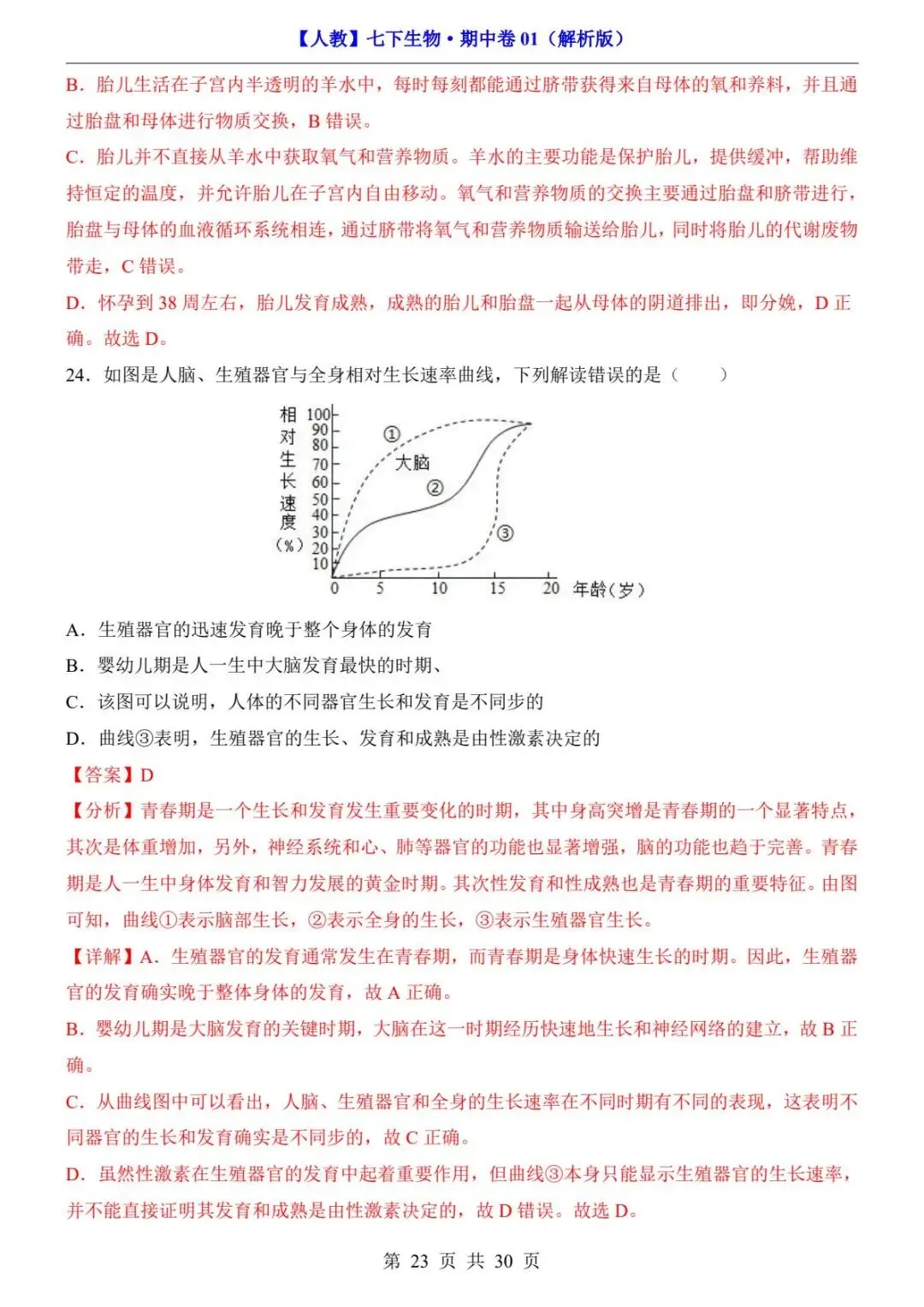 26春人教版七年级下册(生物)期中考试真题测试卷+答案解析.高清电子版可打印下载!-第25张图片-四季读书网