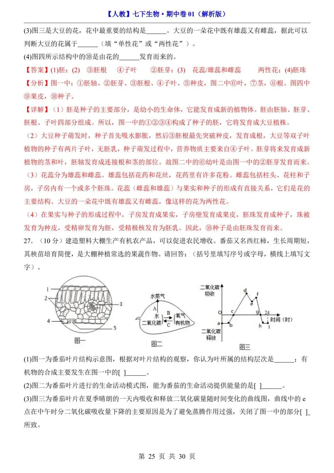 26春人教版七年级下册(生物)期中考试真题测试卷+答案解析.高清电子版可打印下载!-第27张图片-四季读书网