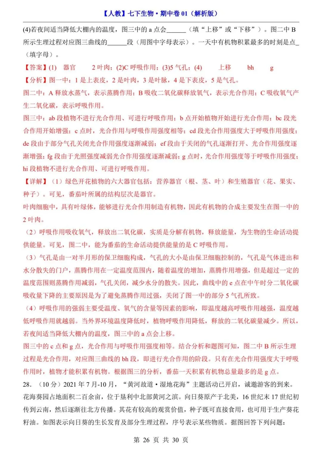 26春人教版七年级下册(生物)期中考试真题测试卷+答案解析.高清电子版可打印下载!-第28张图片-四季读书网