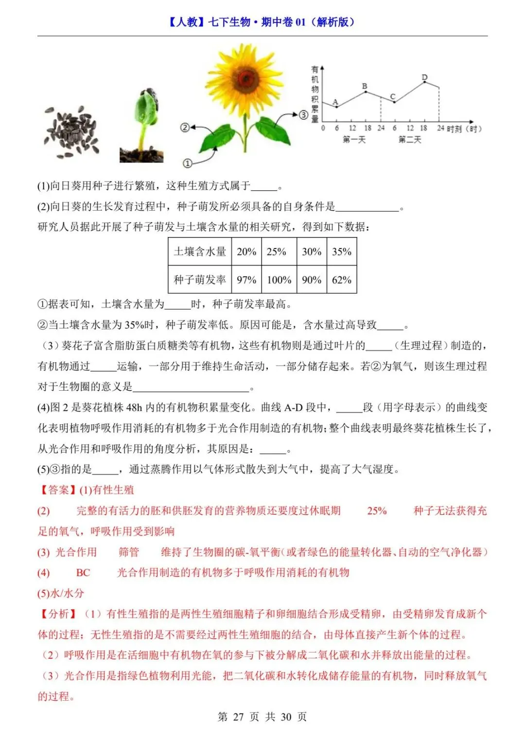 26春人教版七年级下册(生物)期中考试真题测试卷+答案解析.高清电子版可打印下载!-第29张图片-四季读书网