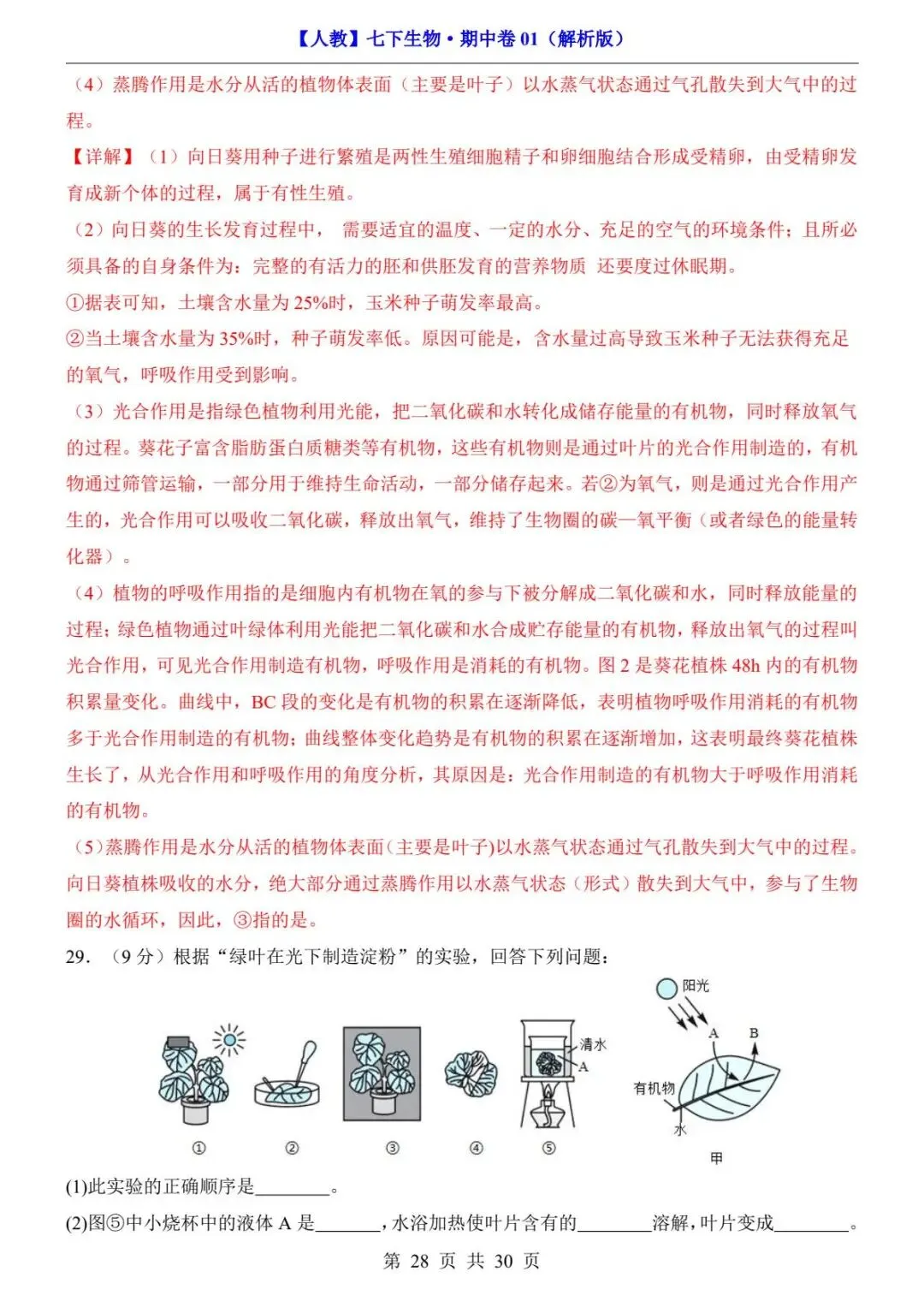 26春人教版七年级下册(生物)期中考试真题测试卷+答案解析.高清电子版可打印下载!-第30张图片-四季读书网
