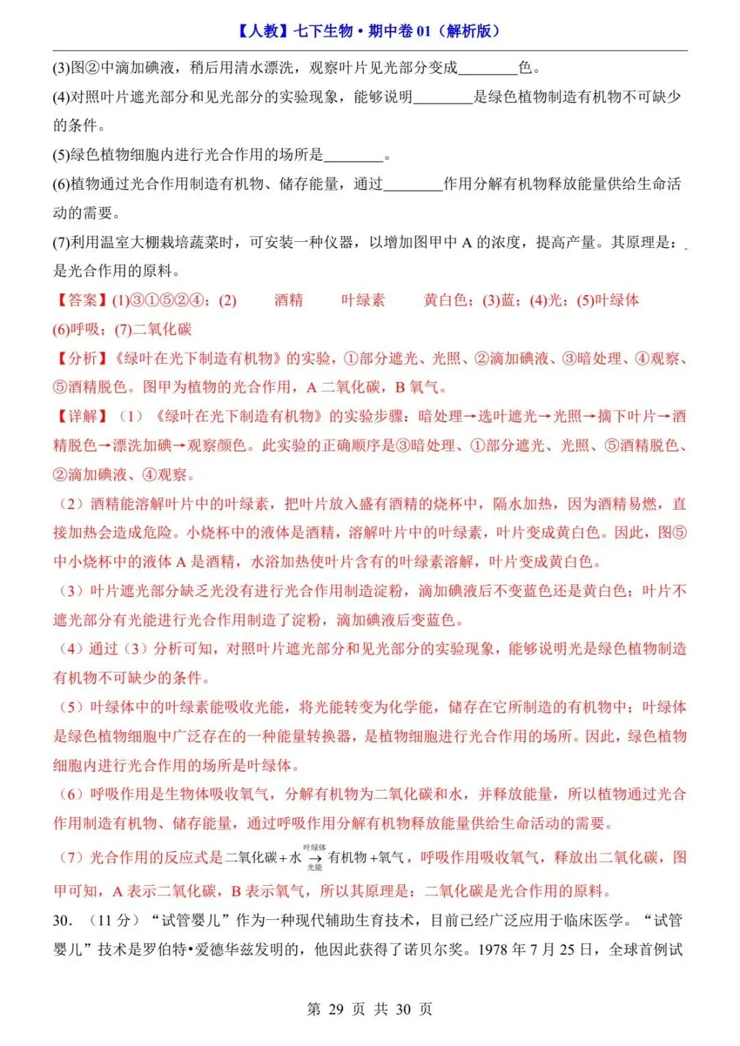 26春人教版七年级下册(生物)期中考试真题测试卷+答案解析.高清电子版可打印下载!-第31张图片-四季读书网