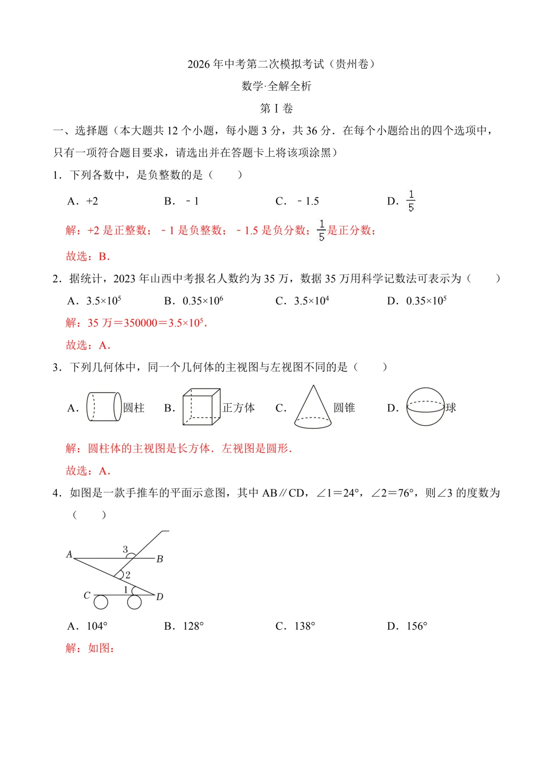 2026年中考第二次模拟考试数学(贵州卷)含解析 第11张