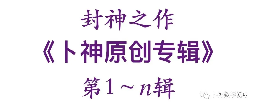 走在中考研发最前沿!研发一道八年级学生可妙杀,八十年级学生被秒杀的原创题-第14张图片-四季读书网 走在中考研发最前沿!研发一道八年级学生可妙杀,八十年级学生被秒杀的原创题-第14张图片-四季读书网