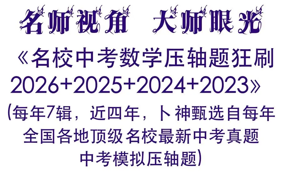 走在中考研发最前沿!研发一道八年级学生可妙杀,八十年级学生被秒杀的原创题-第18张图片-四季读书网 走在中考研发最前沿!研发一道八年级学生可妙杀,八十年级学生被秒杀的原创题-第18张图片-四季读书网