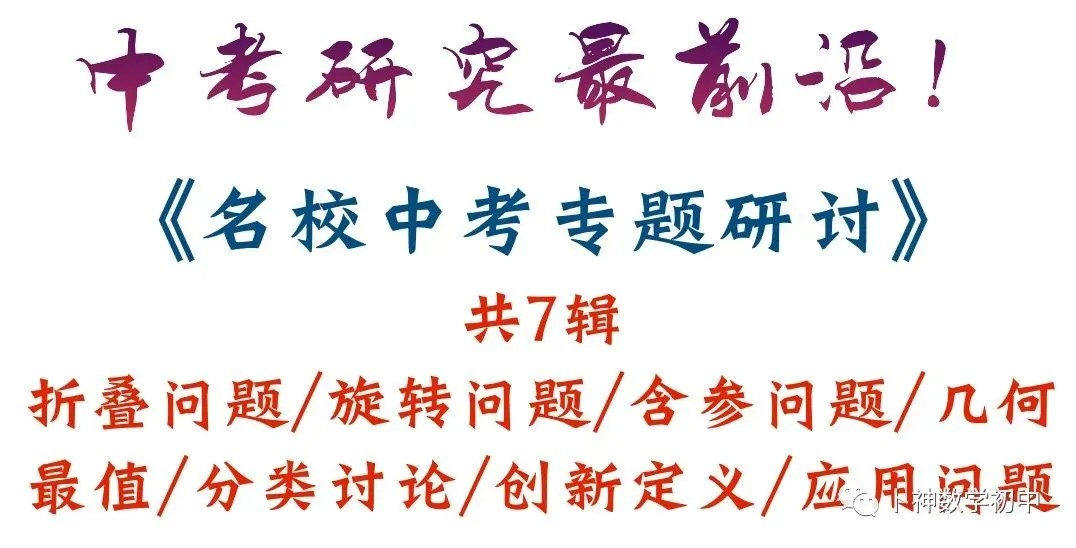 走在中考研发最前沿!研发一道八年级学生可妙杀,八十年级学生被秒杀的原创题-第20张图片-四季读书网 走在中考研发最前沿!研发一道八年级学生可妙杀,八十年级学生被秒杀的原创题-第20张图片-四季读书网