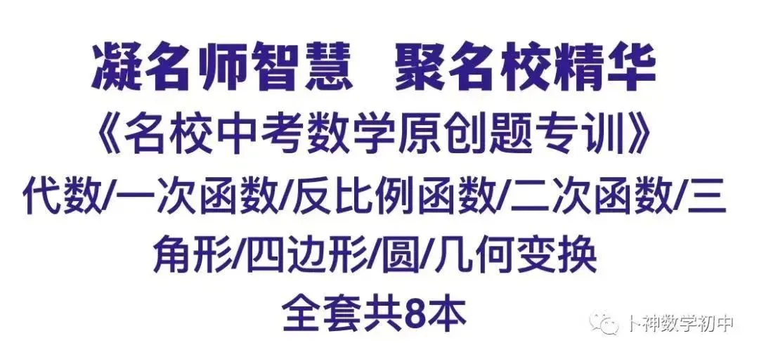 走在中考研发最前沿!研发一道八年级学生可妙杀,八十年级学生被秒杀的原创题-第24张图片-四季读书网 走在中考研发最前沿!研发一道八年级学生可妙杀,八十年级学生被秒杀的原创题-第24张图片-四季读书网