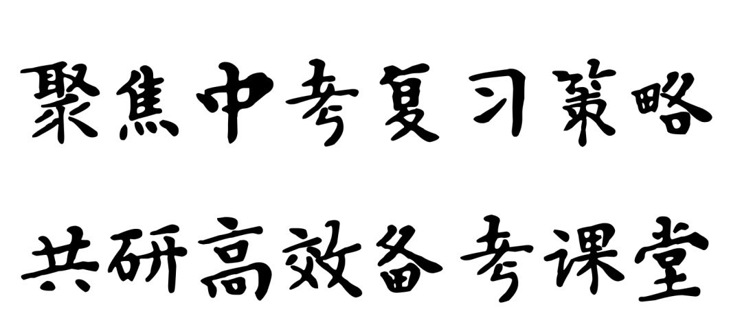 萱中教共体||提质教研第4期:聚焦中考复习策略·共研高效备考课堂——初三英语、数学联合教研活动圆满落幕 第4张