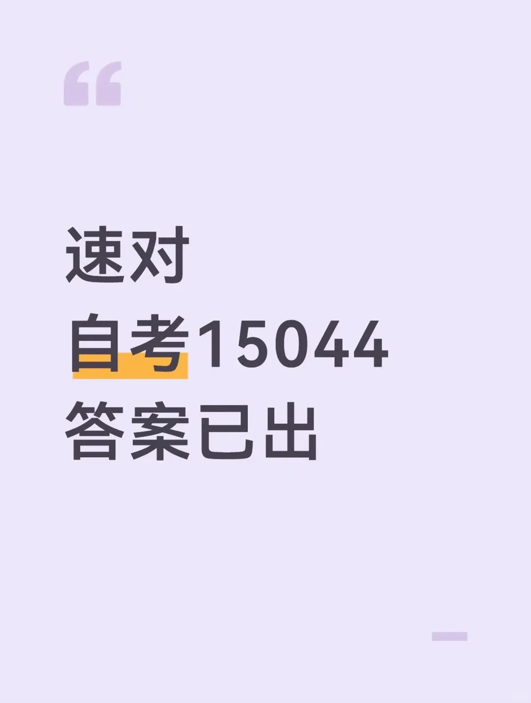 2026年4月自考15044马原真题解析已出!快来对答案 第1张