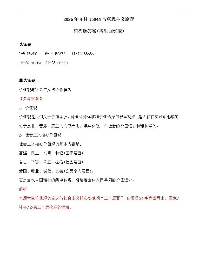 2026年4月自考15044马原真题解析已出!快来对答案 第2张