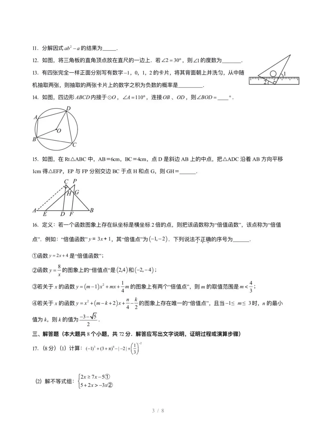 2026年中考第一次模拟考试数学试卷(全国通用) 第3张