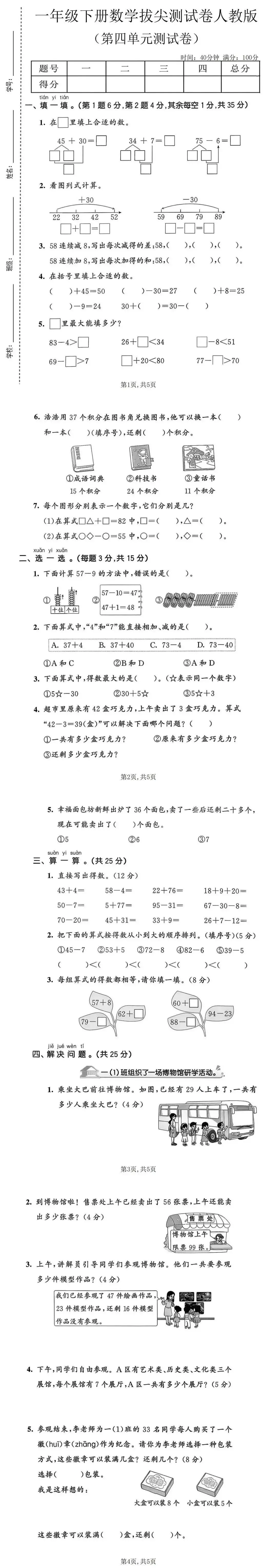 一年级下册数学人教版《第四单元真题测试卷》 第1张