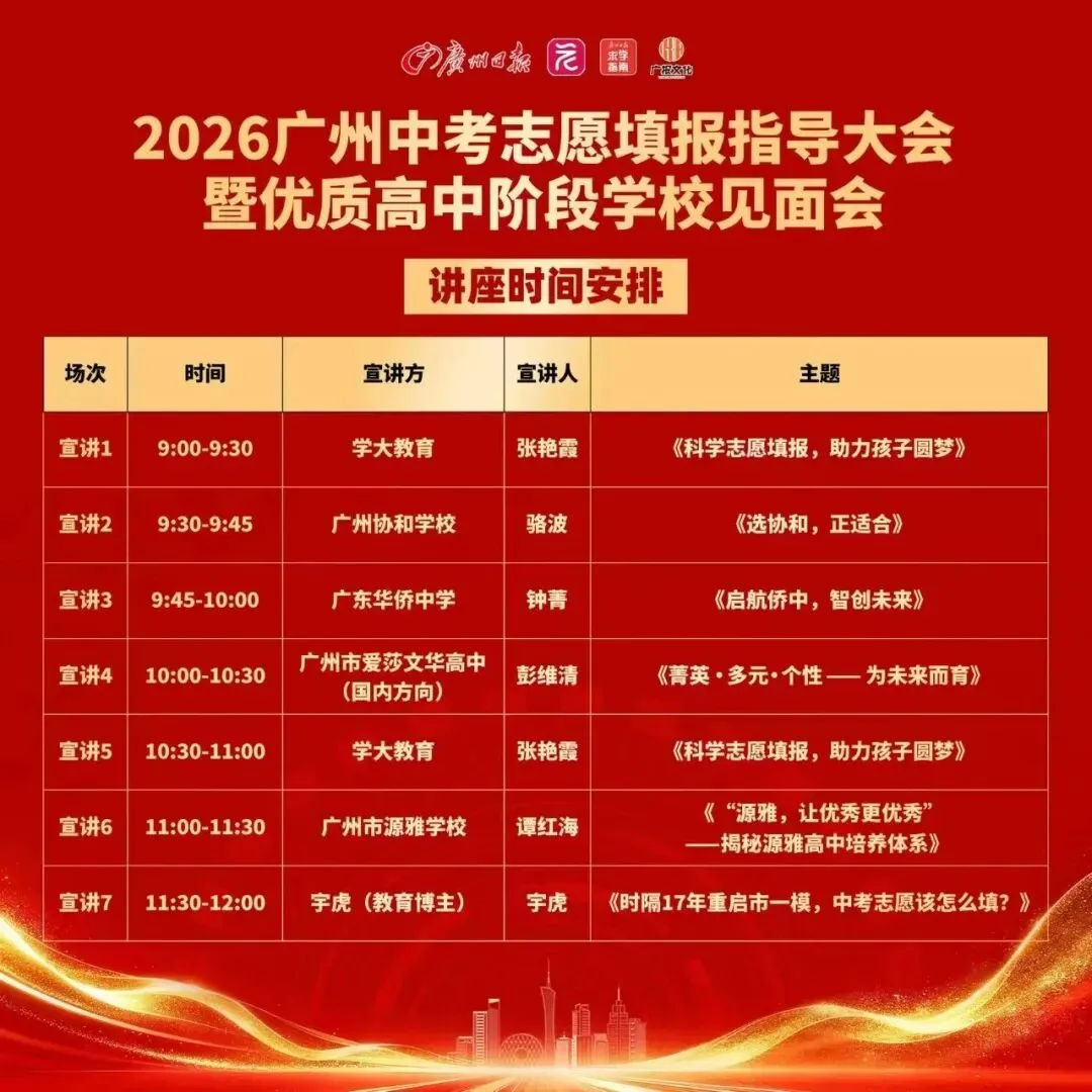 中考志愿不会填?广州日报这场咨询会别错过!近40所高中+30位专家面对面支招 第4张 中考志愿不会填?广州日报这场咨询会别错过!近40所高中+30位专家面对面支招 第4张
