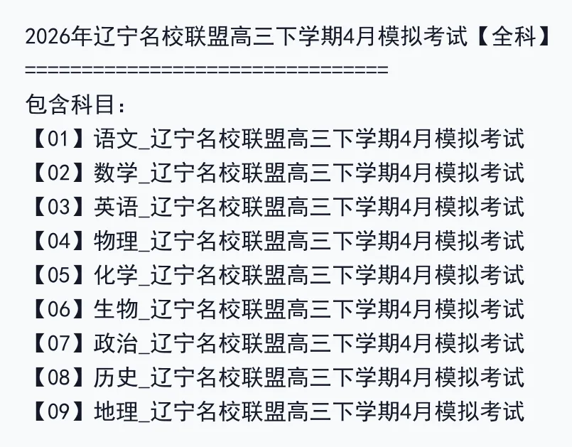 2026年辽宁名校联盟高三下学期4月模拟考试【全科】 第2张