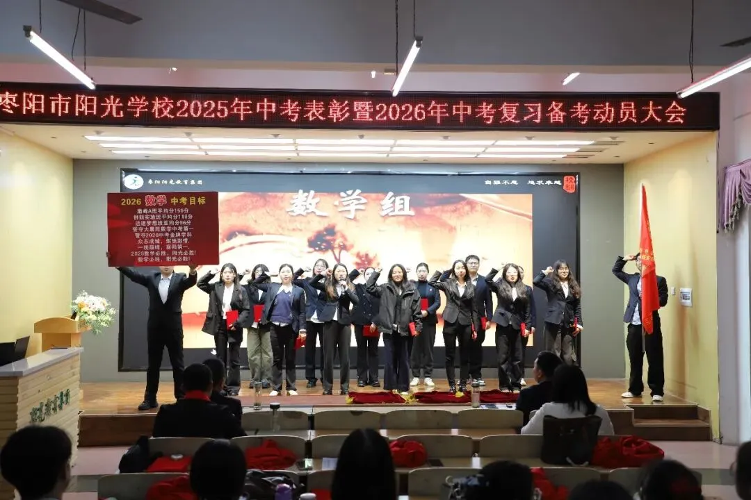枣阳市阳光学校隆重举行2025年中考表彰暨2026年中考复习备考动员大会 第8张 枣阳市阳光学校隆重举行2025年中考表彰暨2026年中考复习备考动员大会 第8张