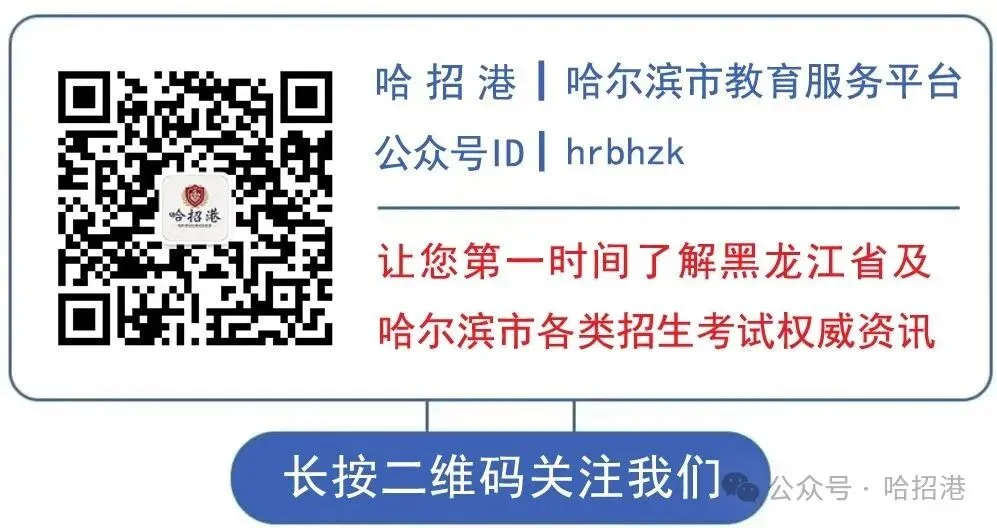 2026年哈尔滨市中考42所省市重点高中、民办高中,普通高中艺体特长生招生简章(务必收藏) 第4张