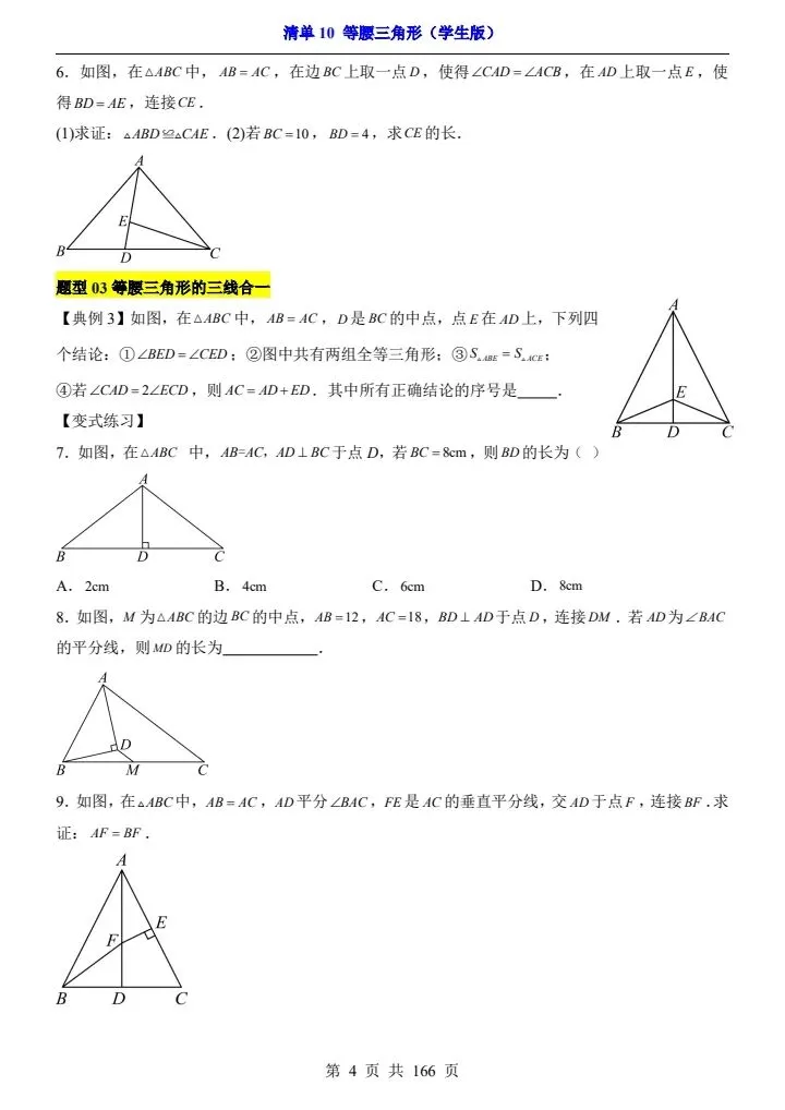 2026*中考初三数学一轮复习知识清单*清单10 等腰三角形[文末有珍贵资料分享] 第4张