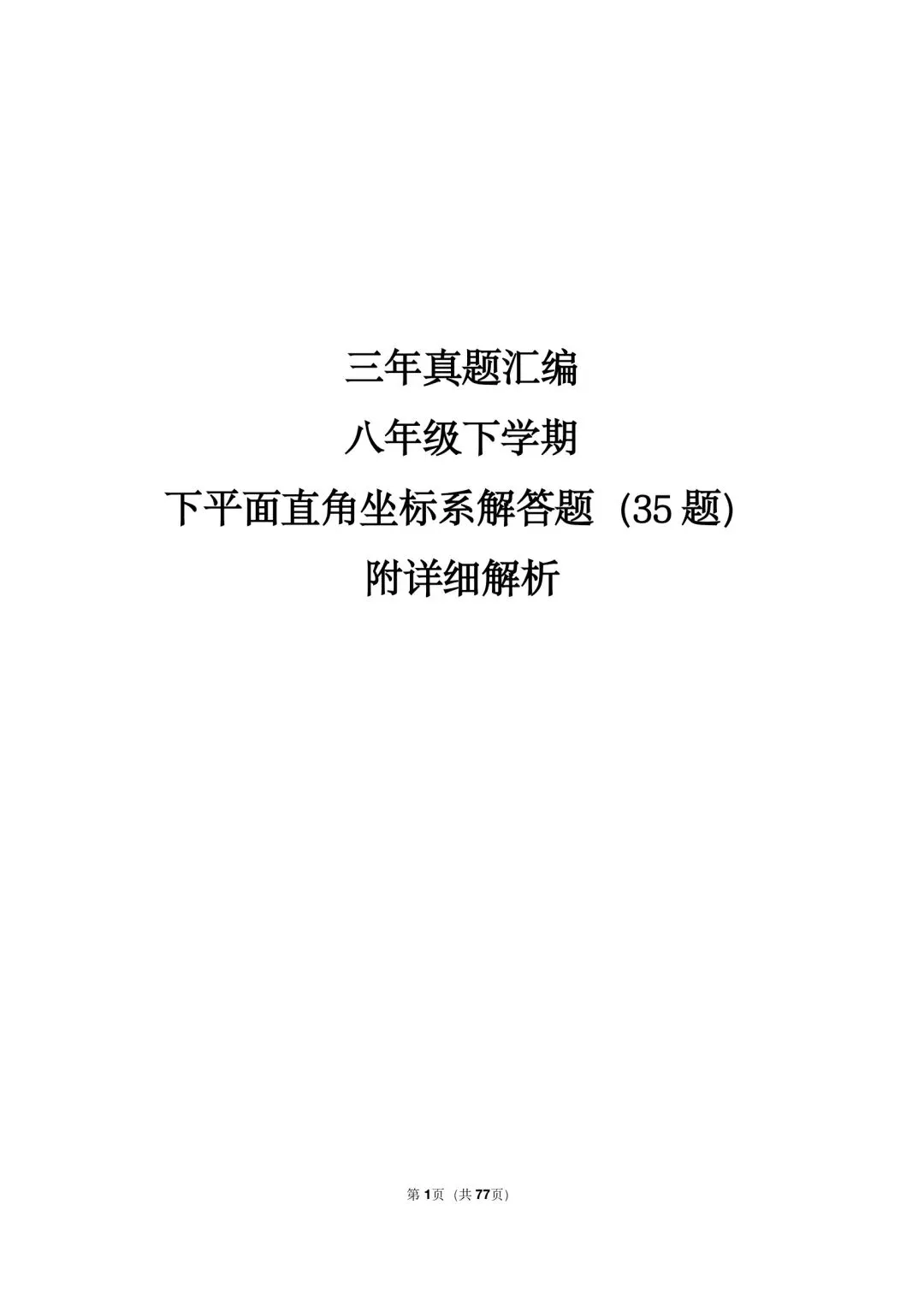 26年沪教版三年真题汇编八年级下学期下平面直角坐标系解答题(35 题)附详细解析 第1张
