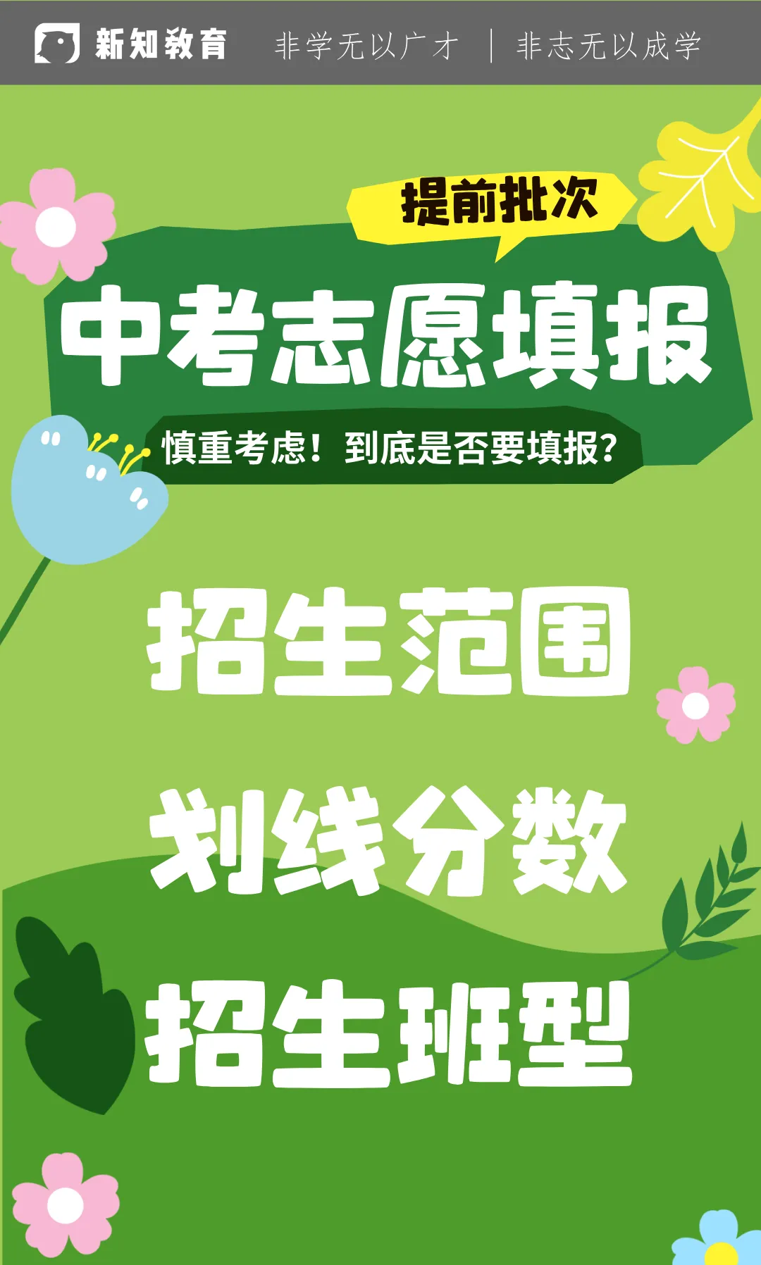 2026中考志愿填报|提前批次需慎重! 第1张