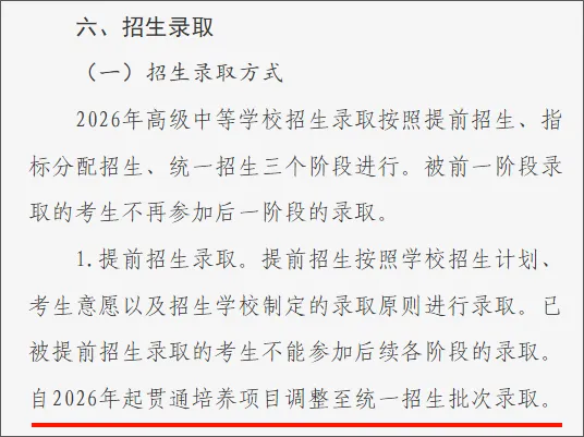 重大变化!2026北京中考贯通项目不再提前批,纳入统招 第1张