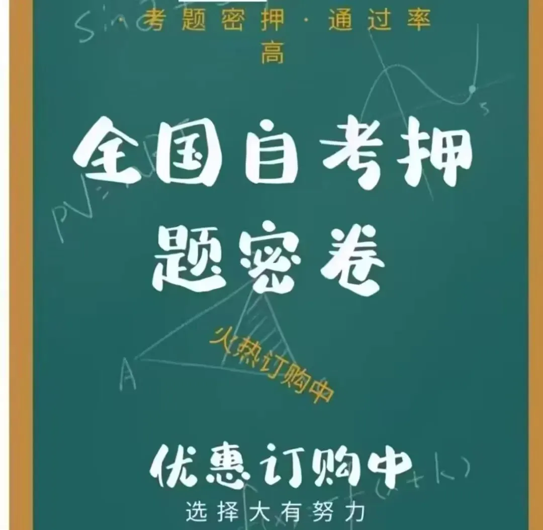 全国自考考前密押试卷 第1张