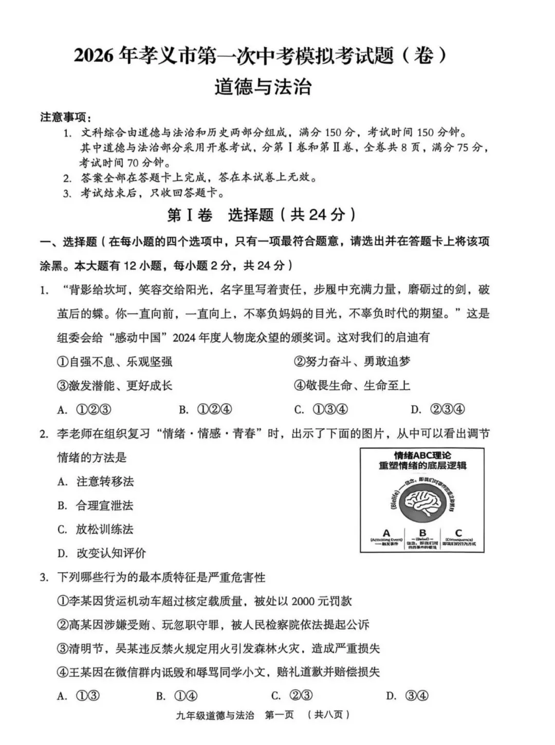 新题 ▍2026年孝义市第一次中考模拟考试题(道德与法治) 第2张 新题 ▍2026年孝义市第一次中考模拟考试题(道德与法治) 第2张