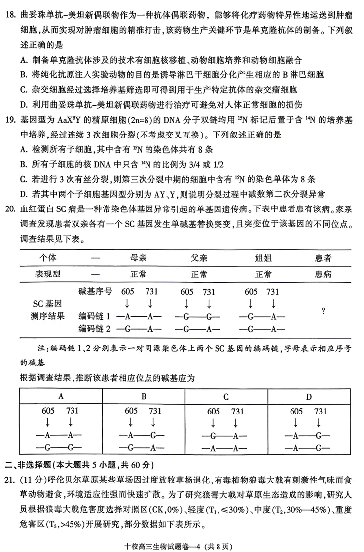 2026年4月金华十校二模高三生物试卷、答案和解析 第6张 2026年4月金华十校二模高三生物试卷、答案和解析 第6张