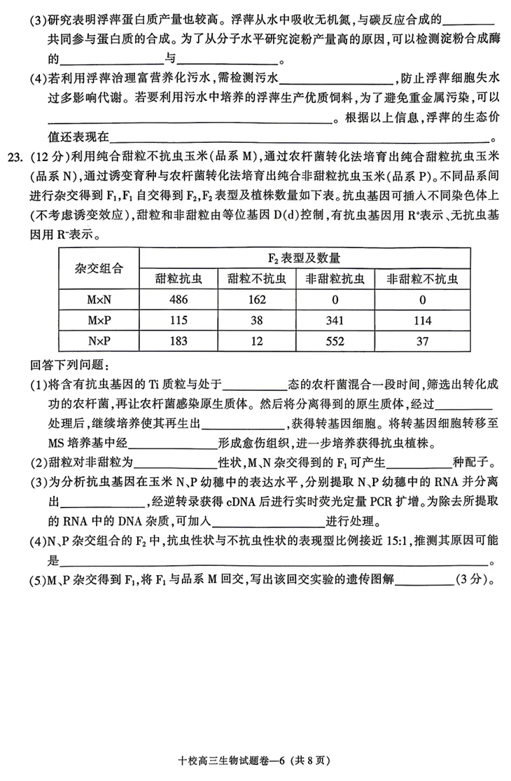 2026年4月金华十校二模高三生物试卷、答案和解析 第8张 2026年4月金华十校二模高三生物试卷、答案和解析 第8张