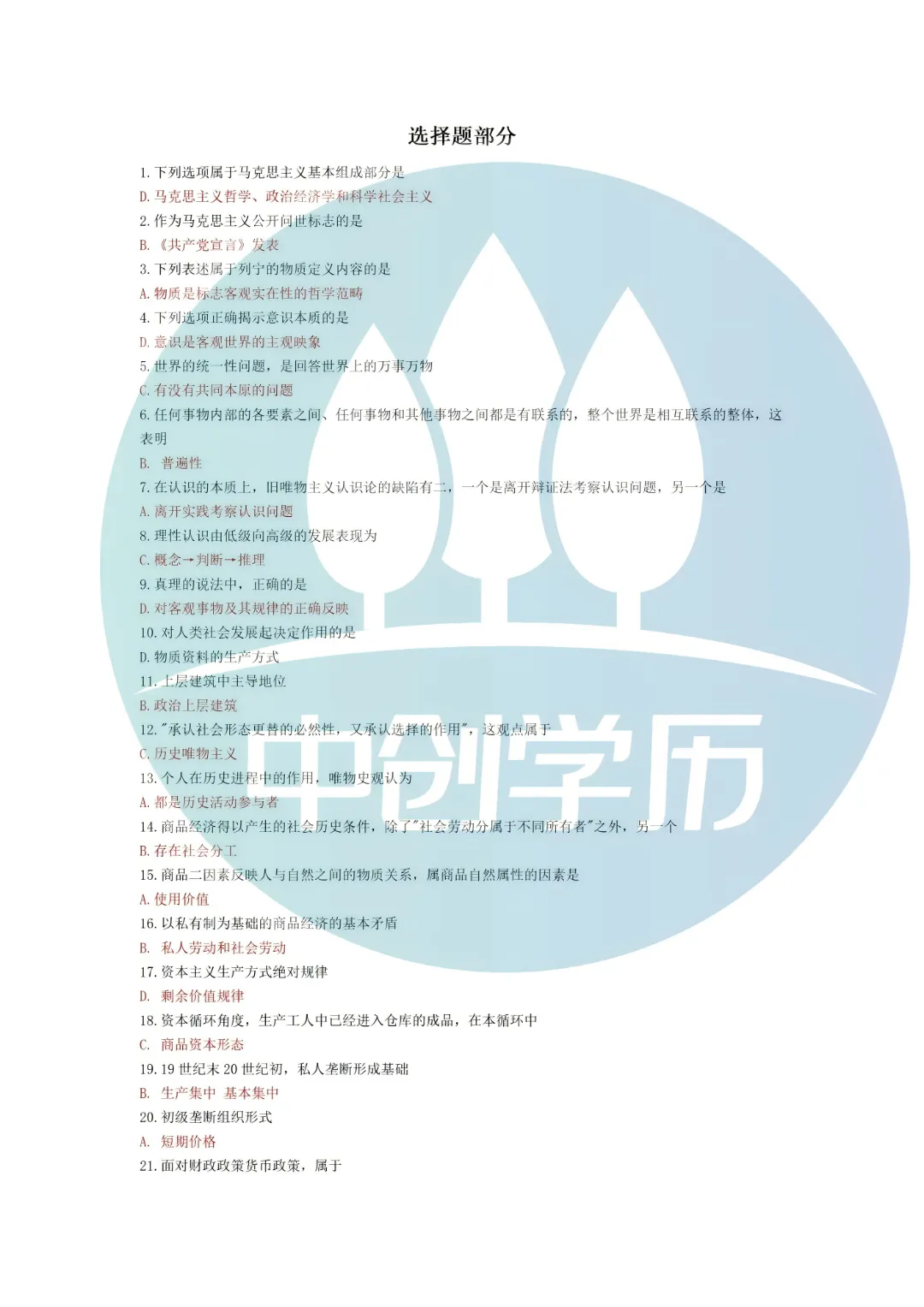 2026年4月自考马原真题答案解析 第4张