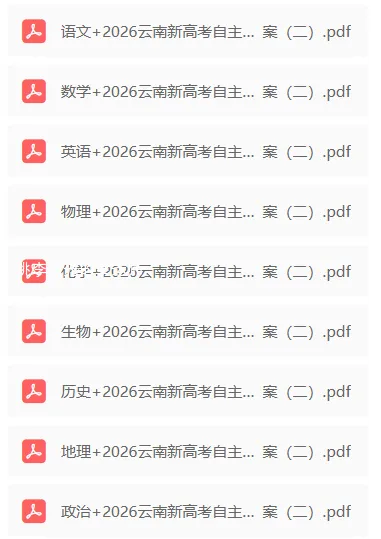 2026云南新高考自主命题冲刺金卷试卷及答案(二) 第1张 2026云南新高考自主命题冲刺金卷试卷及答案(二) 第1张