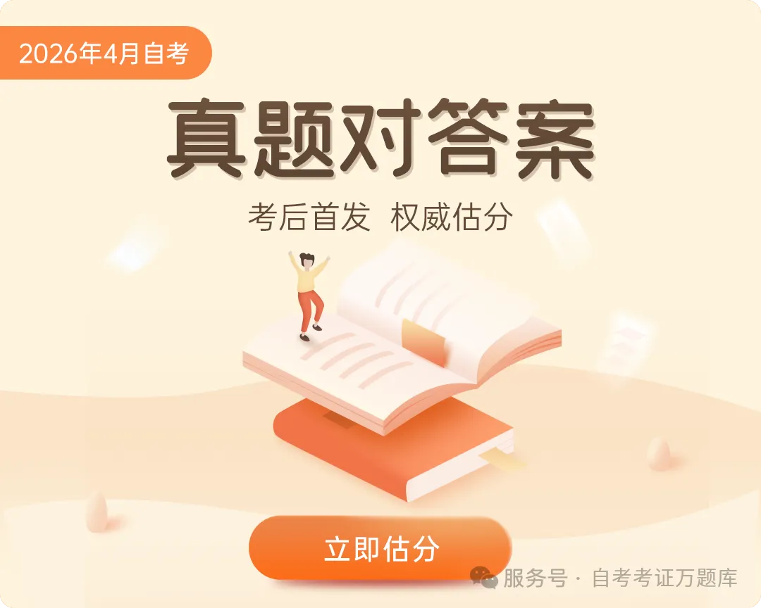 立即估分!2026年4月自考真题答案已上线! 第1张 立即估分!2026年4月自考真题答案已上线! 第1张