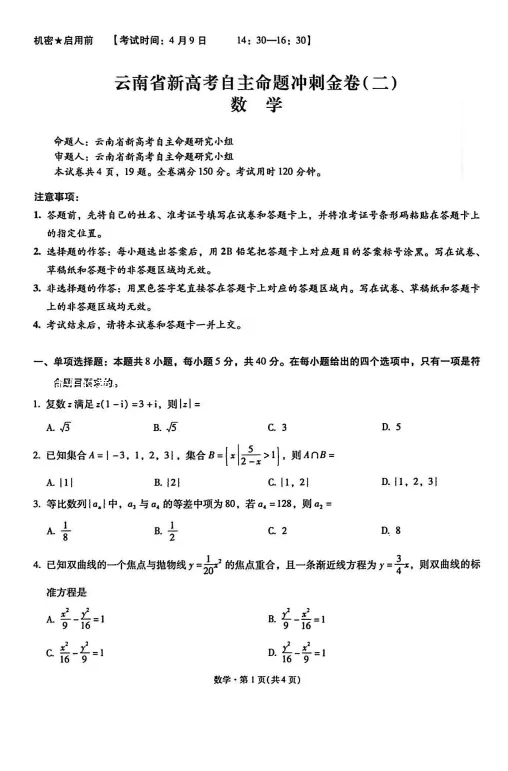 2026云南新高考自主命题冲刺金卷试卷及答案(二) 第9张 2026云南新高考自主命题冲刺金卷试卷及答案(二) 第9张