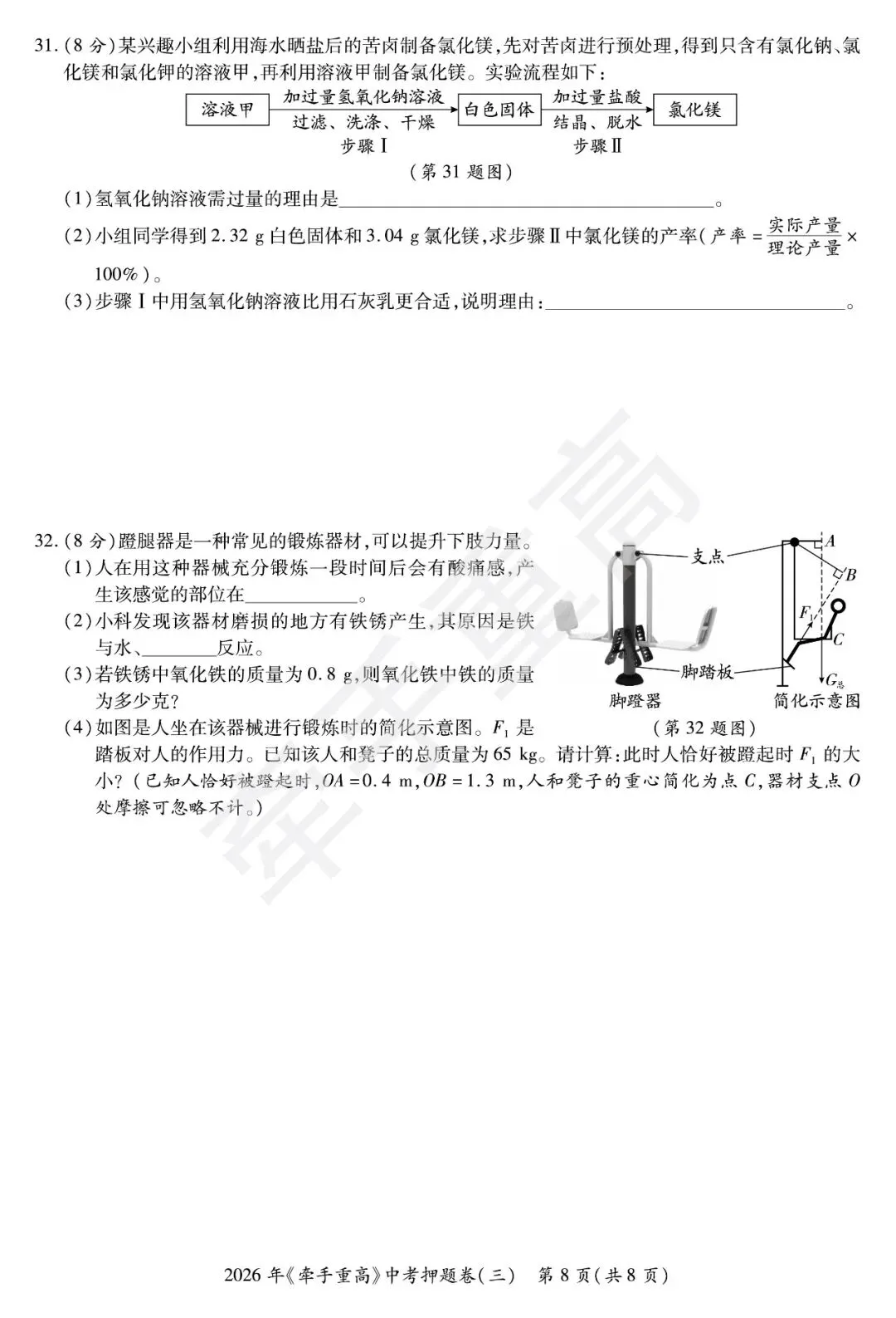 初三冲刺!牵手重高2026年中考科学押题卷3 覆盖高频考点,查漏补缺 第10张