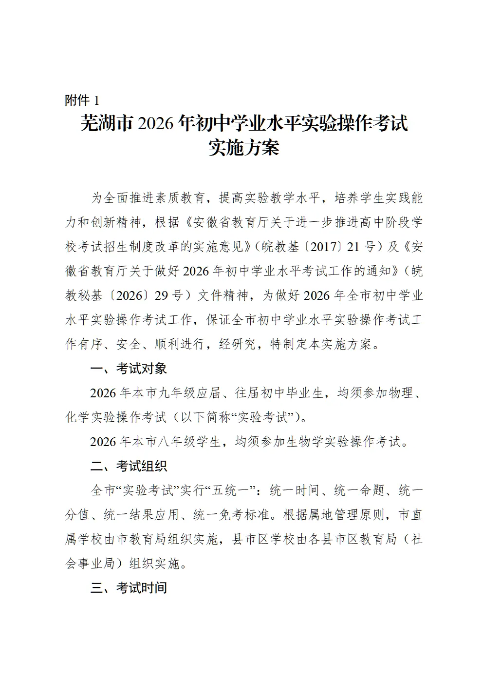 芜湖市教育局发布中考考试通知 第1张