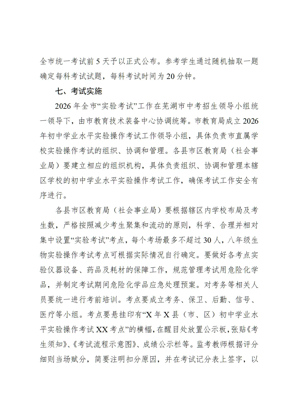 芜湖市教育局发布中考考试通知 第3张
