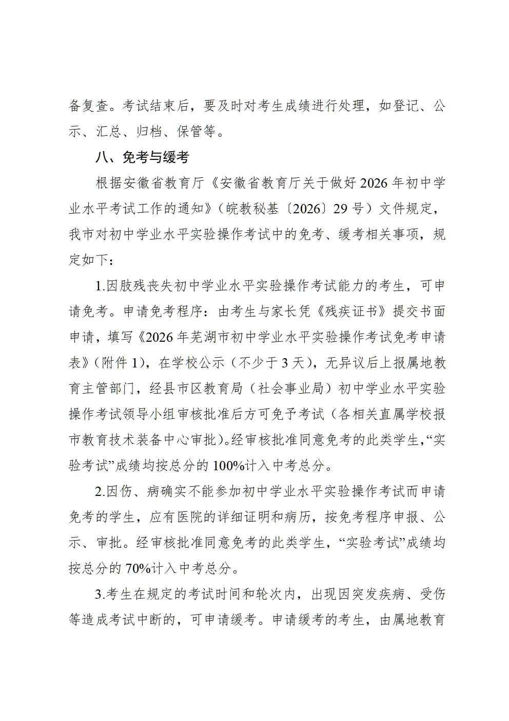 芜湖市教育局发布中考考试通知 第4张