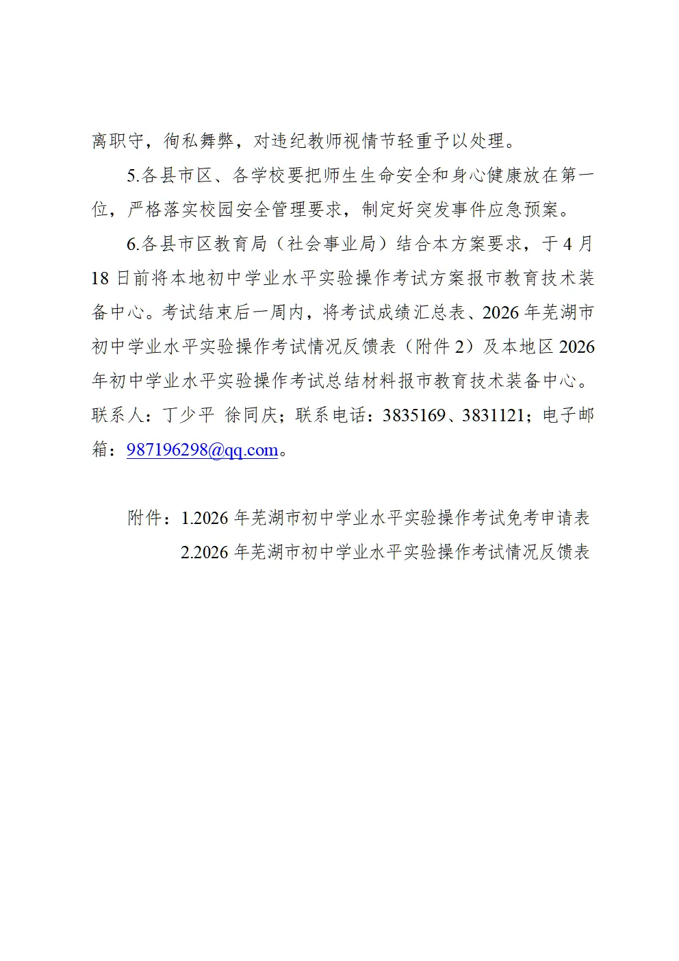 芜湖市教育局发布中考考试通知 第7张
