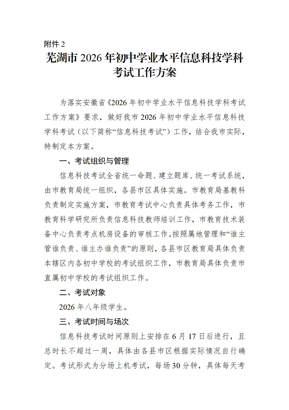 芜湖市教育局发布中考考试通知 第10张