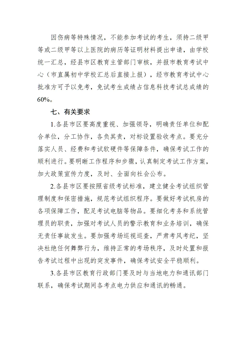 芜湖市教育局发布中考考试通知 第12张