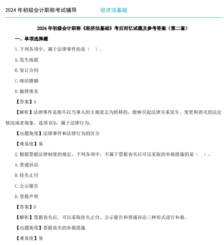 2010-2025 初级会计师考试历年真题合集|全科无水印完整分享 第2张 2010-2025 初级会计师考试历年真题合集|全科无水印完整分享 第2张