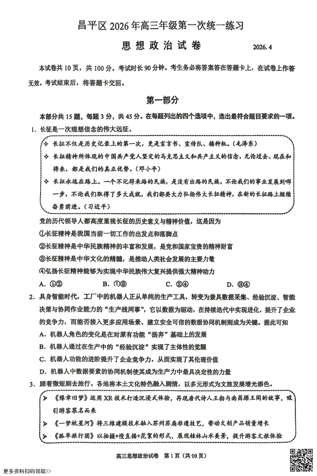 2026北京昌平高三一模政治试卷(含答案) 第1张