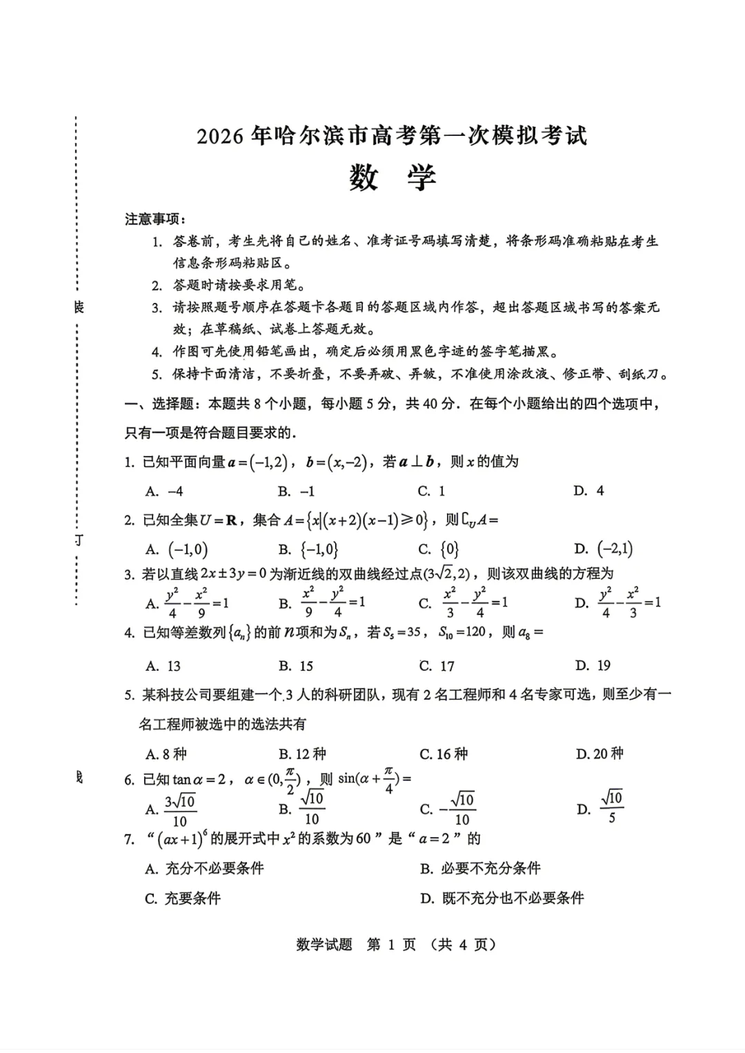 2026届高三东北三省四市一模数学试卷+答案 第1张